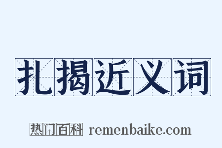 扎揭近义词是什么意思的图片